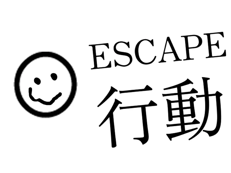 ESCAPE 行動(脱出ゲーム)