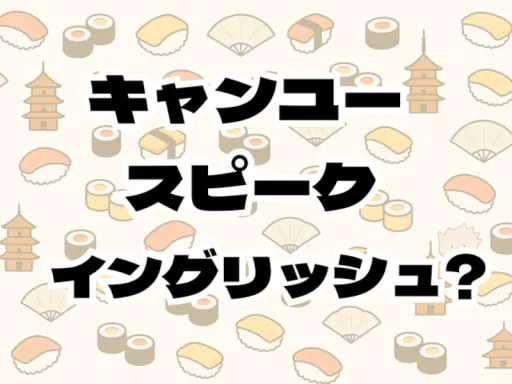 キャンユースピークイングリッシュ?