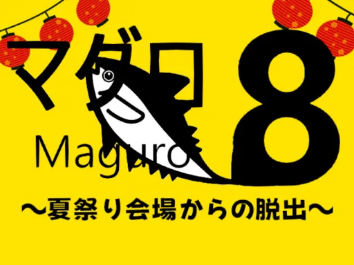 8番マグロ~お祭り会場からの脱出~