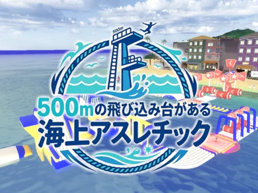 500mの飛び込み台がある海上アスレチック-CHESED’s Water Athletic Park-