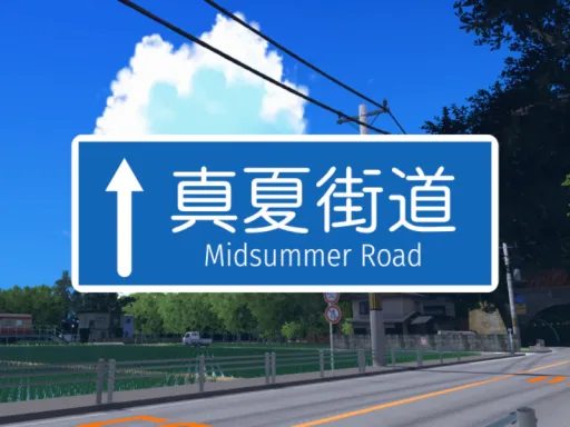 真夏街道 – Midsummer Road
