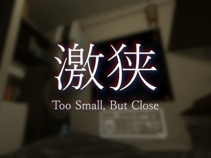 激狭