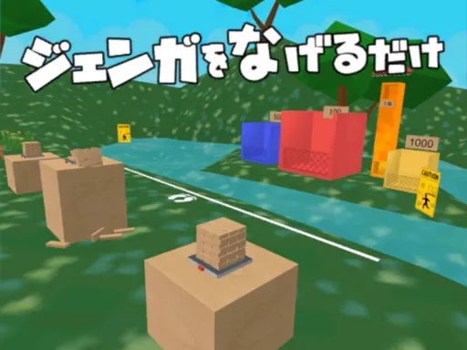 ジェンガを投げるだけ