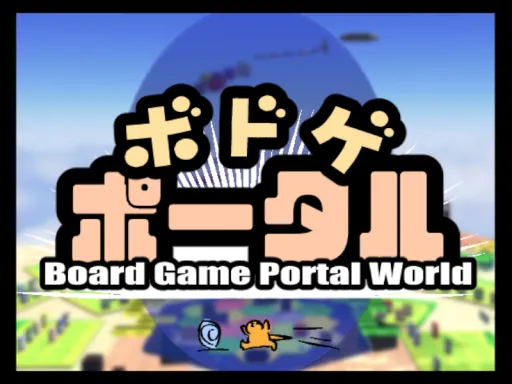 ボドゲポータル