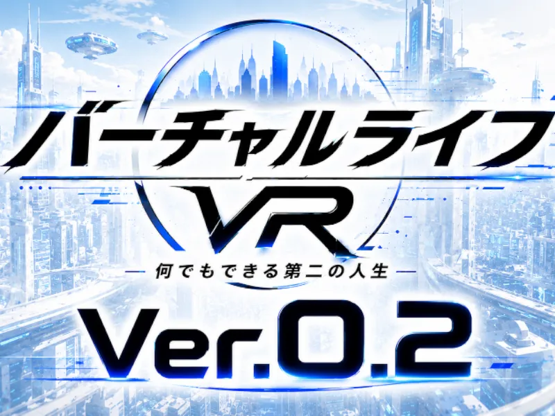 【バーチャルライフVR】何でもできる第二の人生 Ver0․2․2