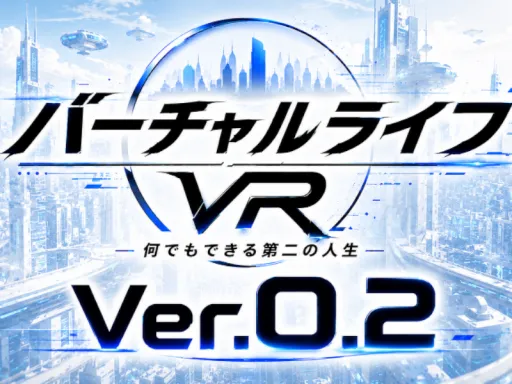 【バーチャルライフVR】何でもできる第二の人生 Ver0․2․2