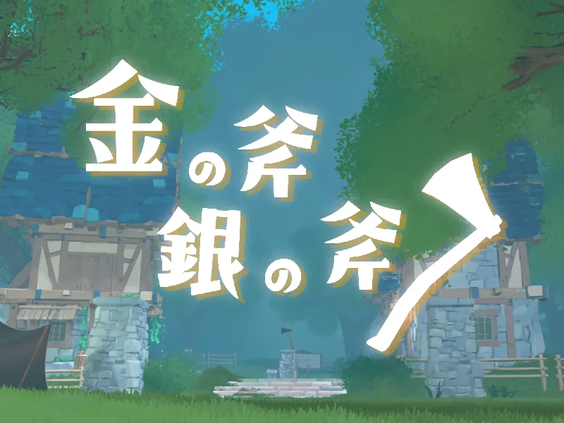金の斧 銀の斧 (The golden axe)