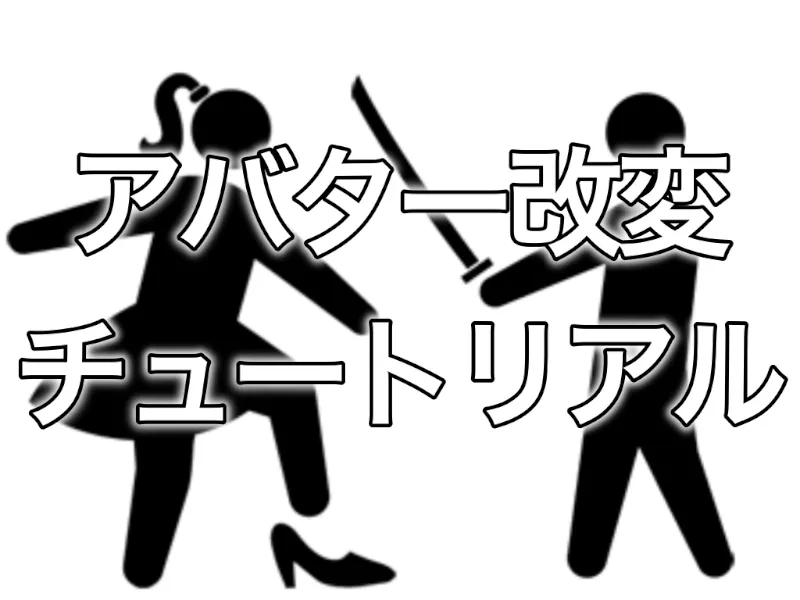 アバター改変チュートリアル
