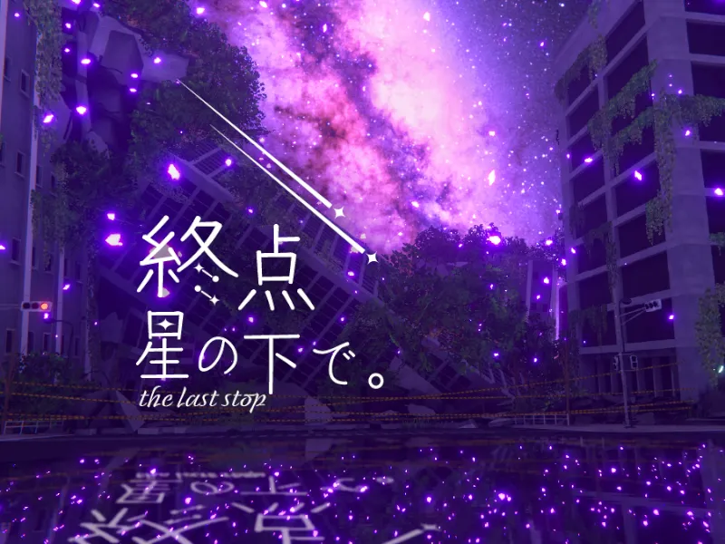 終点 星の下で。 the last stop