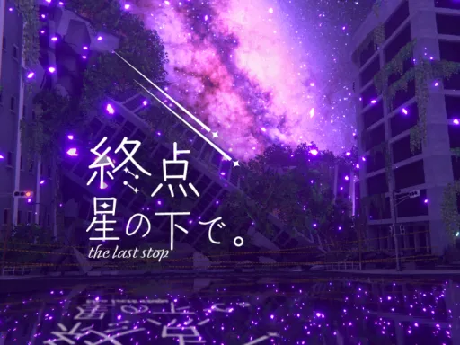 終点 星の下で。 the last stop