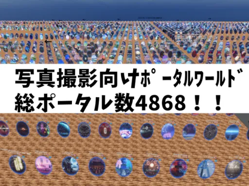 写真撮影に最適！総ﾎﾟｰﾀﾙ数4868個！えっぐぷらんとのポータルワールド［JP⁄EN］