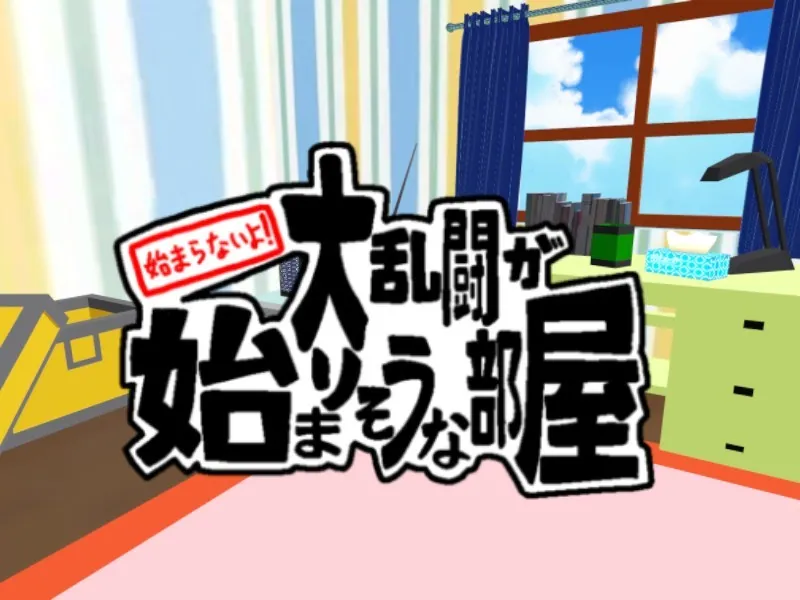 大乱闘しそうな部屋