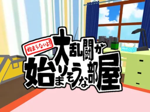 大乱闘しそうな部屋