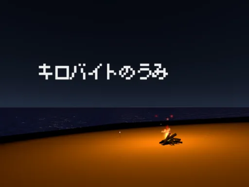 キロバイトのうみ – Sea of KB