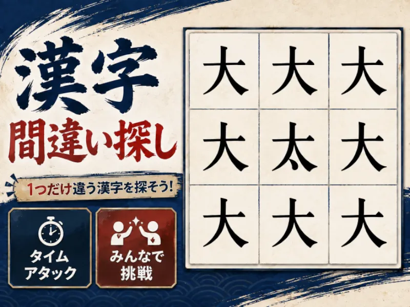 漢字間違い探し