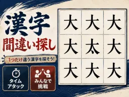漢字間違い探し