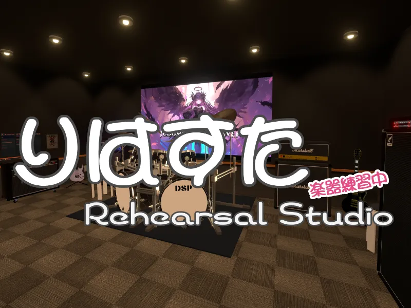 りはすた -Rehearsal Studio-