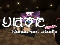 りはすた -Rehearsal Studio-