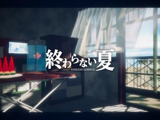 終わらない夏 -Endless Summer-