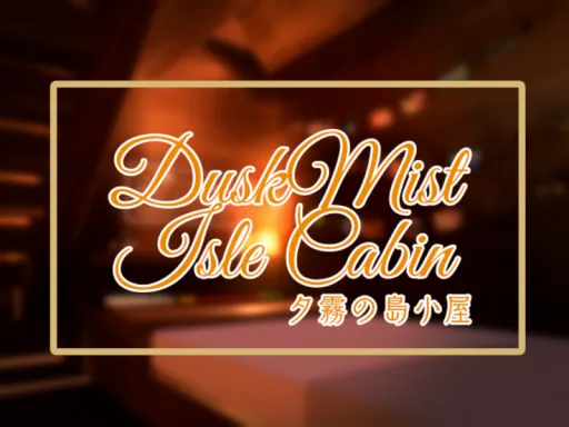 夕霧の島小屋 ~Dusk Mist Isle Cabin~