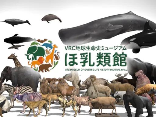VRC地球生命史ミュージアム ほ乳類館 ［JP⁄EN］