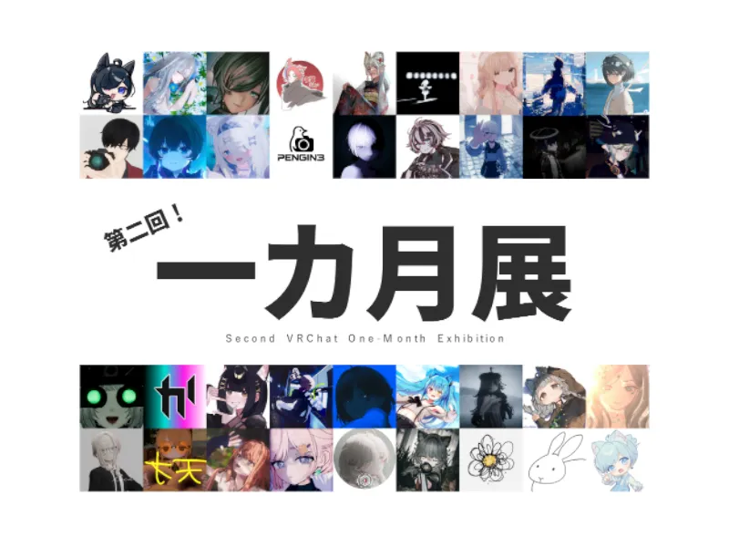 第二回『VRC一カ月展』