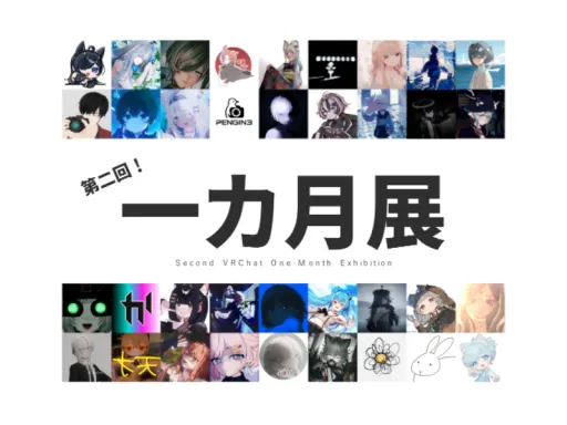 第二回『VRC一カ月展』