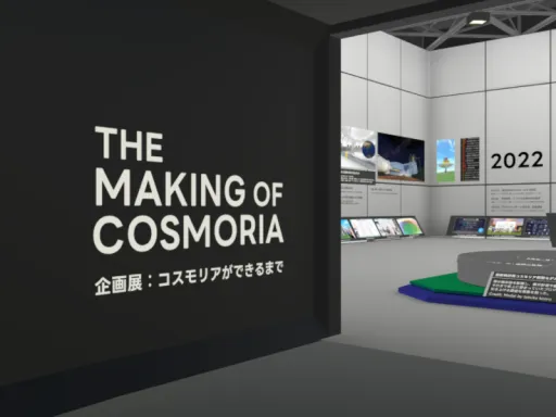 コスモリアができるまで：企画展アーカイブ ［JP］