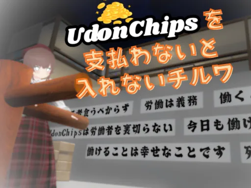 UdonChipsを支払わないと入れないチルワ – Pay UdonChips to Enter the Chill World