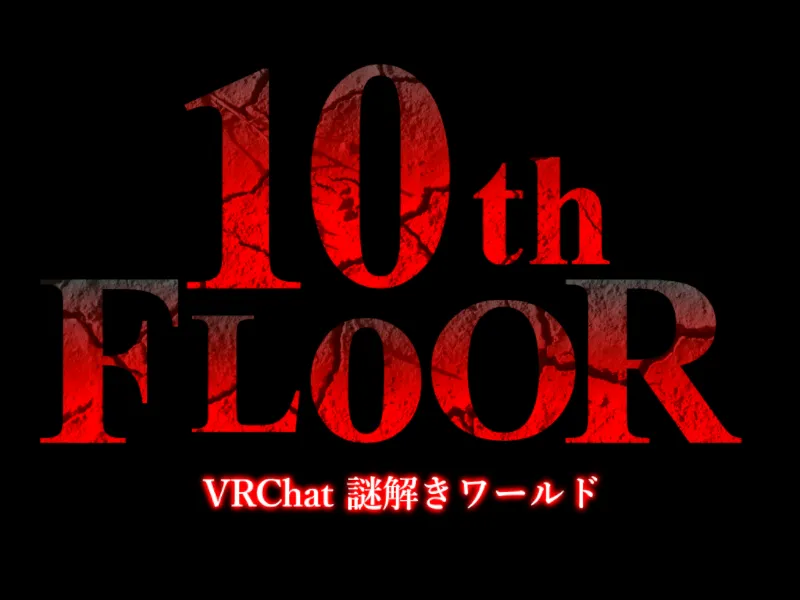 謎解きワールド『10th FLOOR』