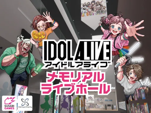 アイドルアライブ メモリアルライブホール