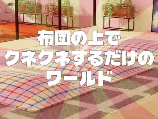 布団の上でクネクネするだけのワールド