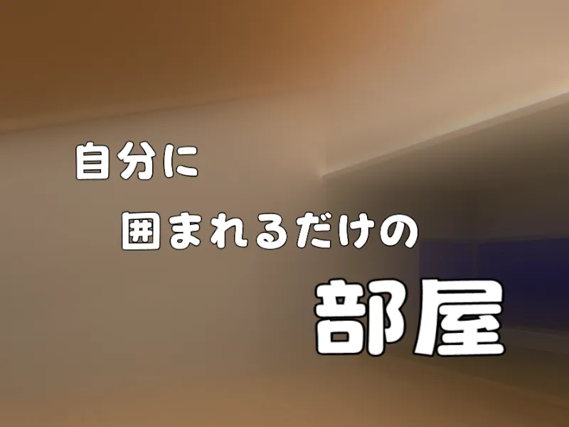 自分に囲まれるワールド