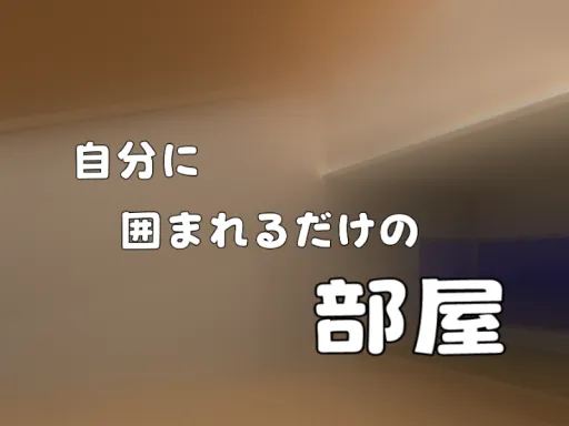 自分に囲まれるワールド
