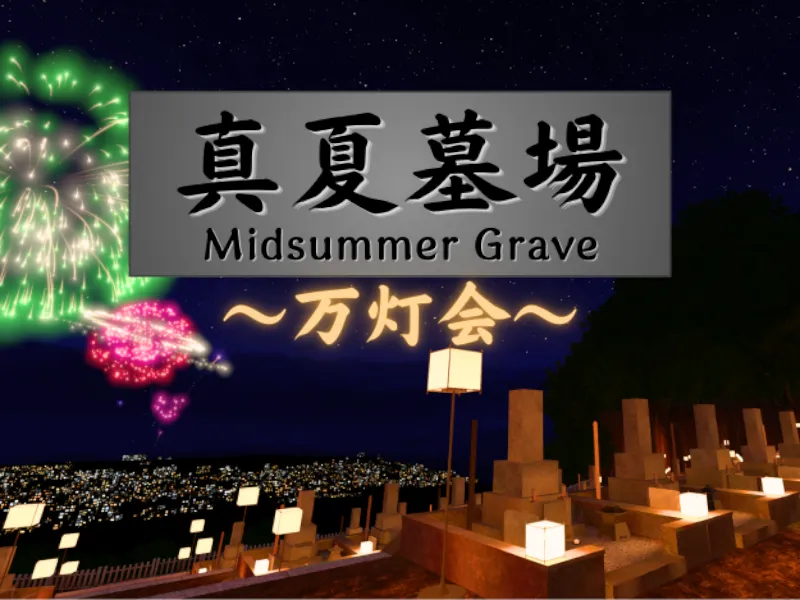 真夏墓場 ～万灯会～ – Midsummer Grave ＂MANDOUE＂