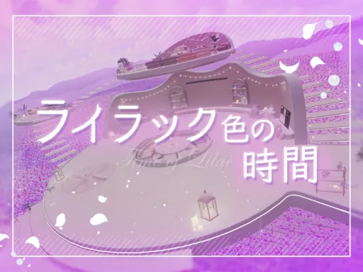 ライラック色の時間