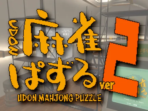 UDON麻雀パズルVer2