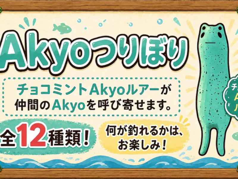 Akyoつりぼり