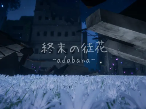 終末の徒花-adabana-