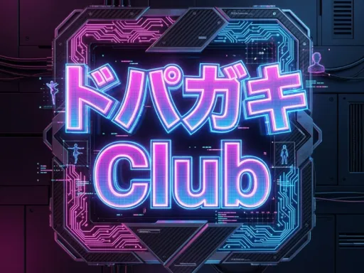 ドパガキクラブ