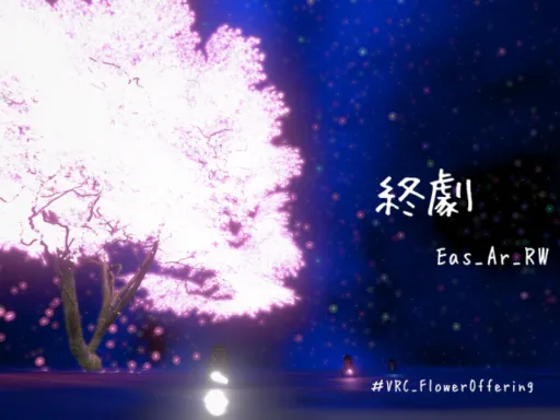 終劇
