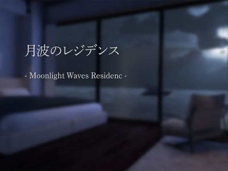 月波のレジデンス – Moonlight Waves Residence –
