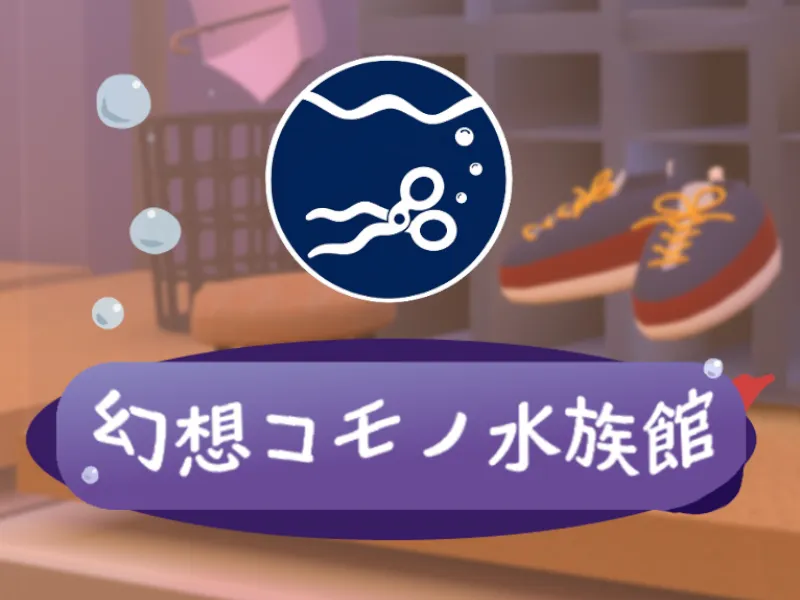 幻想コモノ水族館