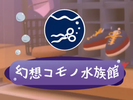 幻想コモノ水族館