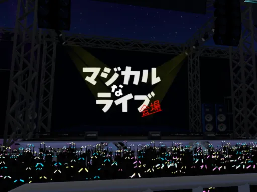 マジカルなライブ会場