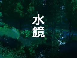 水鏡