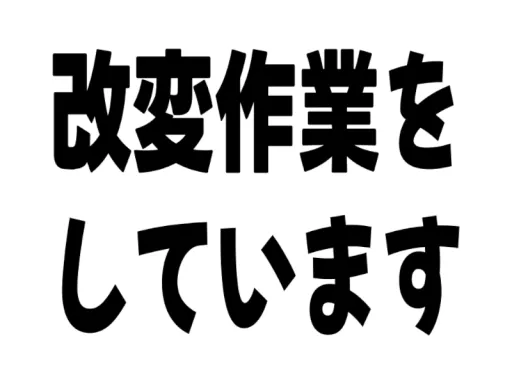 改変作業をしています