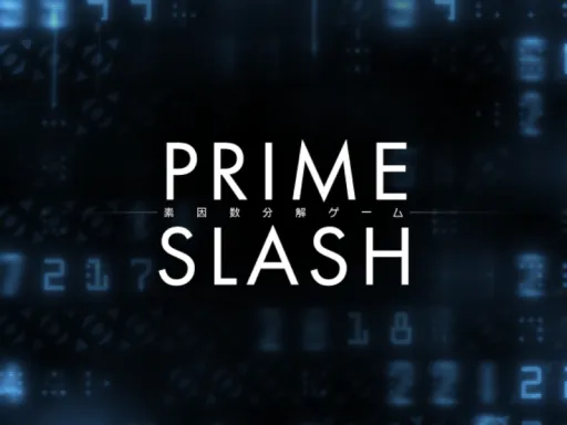 Prime Slash 素因数分解ゲーム