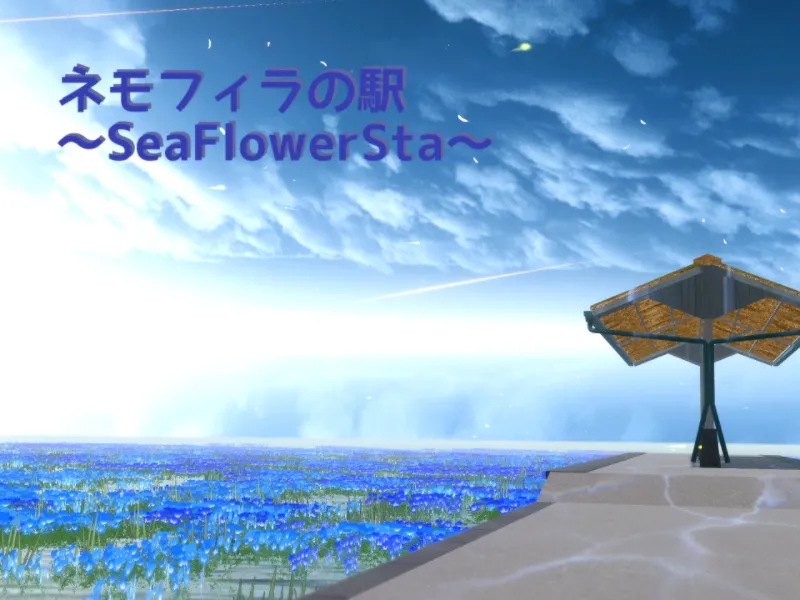 SeaFlowerSta-ネモフィラの駅
