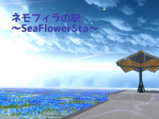 SeaFlowerSta-ネモフィラの駅